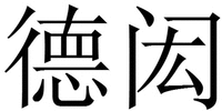 The transliteration of the Chinese characters in the mark is 