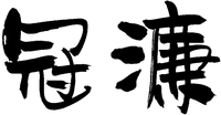 Guan lian.