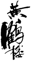 HUANG HE LOU
