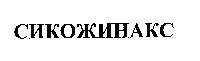 SIKOJINAKS