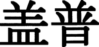 gài pú
