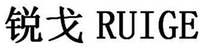 RUIGE