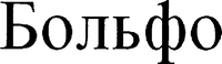  BOLFO (Cyrillic) 