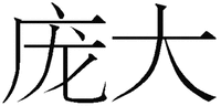 PANG DA