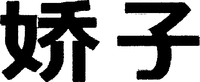The mark is transliterated as 