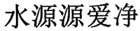  SHUI YUAN YUAN AI JING 