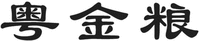 YUE JIN LIANG