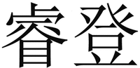 RUI DENG