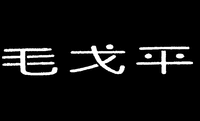 Mao Ge Ping