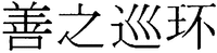 The transliteration of the mark is 