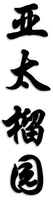 YA TAI LIU YUAN