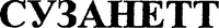  SUZANETT (cyrillic). 