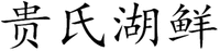  GUISHIHUXIAN 