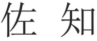 Zuo Zhi
