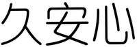 JIU AN XIN.