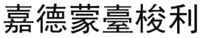 JIA DE MENG TAI SUO LI