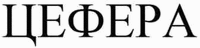 ЦЕФЕРА