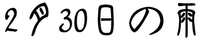 The transliteration of first Chinese is YUE, means month. The transliteration for second Chinese is RI, means day, the last Chinese transliteration is YU, means rain. The Japanese means that.