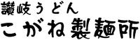 SANUKI UDON KOGANE SEIMENSYO