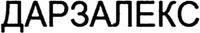 DARZALEX in Cyrillic.