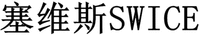 SWICE