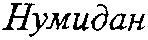 NUMIDAN.