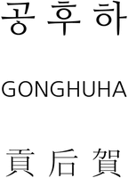 GONGHUHA