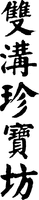  Shuang; Gou; Zhen; Bao; Fang. 