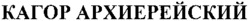  KAGOR ARKHIEREYSKY. 
