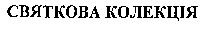  SVYATKOVA KOLEKTSIYA 