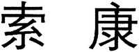  SUO KANG 