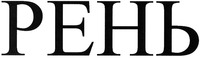 Ren