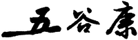  The transliteration of Chinese characters in trademark is 