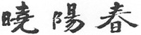 The transliteration of the mark is 