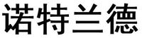  NUO TE LAN DE. 