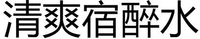  Ch'ing-shuang Hsiu Tsui Shui 