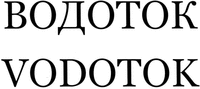VODOTOK