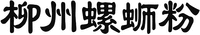 LIU ZHOU LUO SI FEN