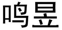 MING YU