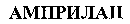 AMPRILAN