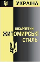  ukraina shkarpetki jitomirski stil 