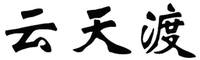YUN TIAN DU