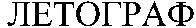 Letograf.