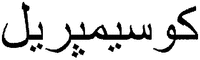  COSIMPREL en caractères arabes 