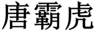 The three Chinese Characters from left to right are transliterated as “Tang”, “Ba” and “Hu” respectively.