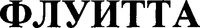  FLUITTA (Cyrillic) 