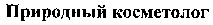 Prirodniy kosmetolog.