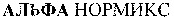  ALFA NORMIX (cyrillic). 