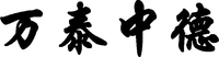  WAN TAI ZHONG DE. 