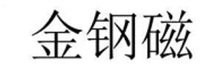JIN GANG CI